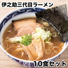 【秋冬限定】伊之助三代目ラーメン10食セット【しょうゆ 豚骨 魚介 味噌 塩 しお 埼玉 本格派生ラーメン】
