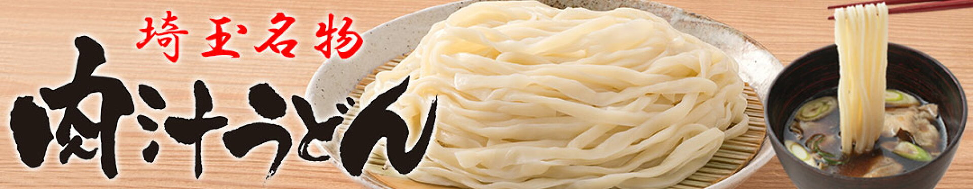埼玉名物肉汁うどん武蔵野翁の郷岩崎食品工業