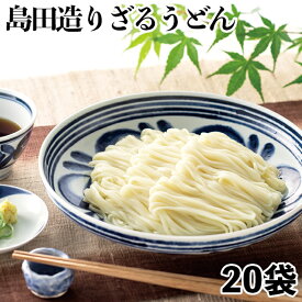 島田造りざるうどん20袋入り（乾麺）埼玉名物 【ギフト お取り寄せ コシ おいしい グルメ 御中元 お歳暮 贈答】