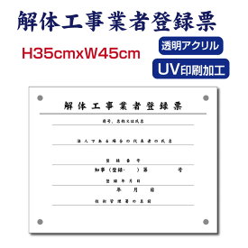 解体工事業者登録票【アクリル】H35×W45cm 宅建 宿泊 管理 民泊 標識 看板 業者登録票 金看板 Kaitai-01