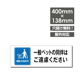 「一般ペットの同伴は ご遠慮ください」 W400mm×H138mm看板 ペットの散歩マナー フン禁止 散歩 犬の散歩禁止 フン尿禁止 ペット禁止 DOG-149