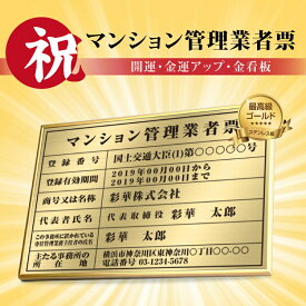 日本製 商売繁盛 金運アップの［金看板］マンション管理業者票 ゴールド 選べる4書体 UV印刷 ステンレス仕樣 撥水加工 錆びない 看板 法定サイズ 業者票 宅建看板 不動産 許可書 事務所 法定看板 標識 事務所用 額縁 gs-pl-kin9