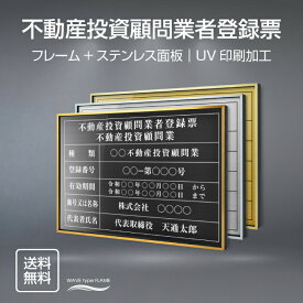 不動産投資顧問業者登録票 法定看板 法定業者票 W520×H370mm 金看板 各種業者不動産看板 各種業者 許可看板 店舗 事務所用看板 文字入れ 名入れ 別注品 特注品 看板 法定看板 l0736-bdc