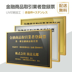 金融商品取引業者登録票 法定看板 法定業者票 W520×H370mm 額縁 金看板 各種業者不動産看板 各種業者 許可看板 事務所用看板 文字入れ 名入れ 別注品 特注品 看板 法定看板 l1035-fpt