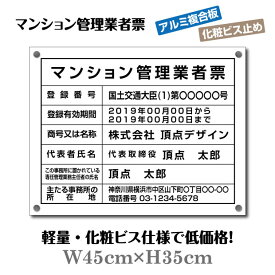 マンション管理業者票【化粧ビス付き】 W45cm×H35cm 文字入れ加工込 宅建 業者票 宅建表札 宅建看板 不動産 許可書 事務所 法定看板 看板 金看板 法定サイズクリア 許可票看板 事務所看板 短納期 ms-arumi-bisu