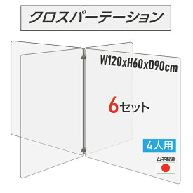 【令和3年新商品 日本製 お得な6セット】4人用 透明 クロスパーテーション [W450×H600mm×2枚　W600×H600mm×2枚] 十字型 アクリル板 間仕切り 衝立 アクリルパーテーション パーテーション テーブル 長机 学校 幼稚園 保育所 塾 学生食堂 cr4-6045-60-6set