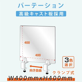 【送料無料】クランプ式 アクリルパーテーション W400xH400mm 対面式スクリーン ウイルス対策 飲食店 オフィス 学校 病院 薬局 介護老人福祉施設 老人ホーム 福祉施設 介護施設 リハビリ病院 保育園や幼稚園 角丸加工 組立式 lap-4040