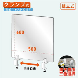 【送料無料】クランプホルダー 付き飛沫防止 アクリルパーテーションW500xH600mm 対面式スクリーン ウイルス対策 飲食店 オフィス 学校 病院 薬局 介護老人福祉施設 老人ホーム 福祉施設 介護施設 リハビリ病院 保育園や幼稚園 角丸加工 組立式lap-5060