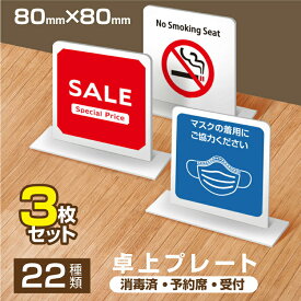 【3枚セット】【24種類お選び】卓上プレート 両面印刷可能 サインプレート 卓上ポップ お会計はお席で 消毒済 予約席 受付 テイクアウト デリバリ― tap-pl-001-3set