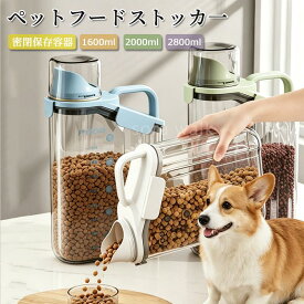 ドッグフードケース キャットフードケース ペットフード入れ ペットフードストッカー 密閉 フードストッカー ドッグフードストッカー 犬の餌入れ 容器 保存容器 猫の餌入れ
