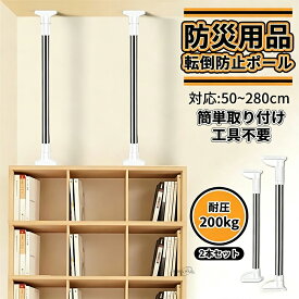 【マラソン限定★P5倍＋10%OFFクーポン】家具転倒防止用突っ張り棒 伸縮棒 耐震対策 50~280cm 突っ張り棒 つっぱりポール 防災 強力 地震