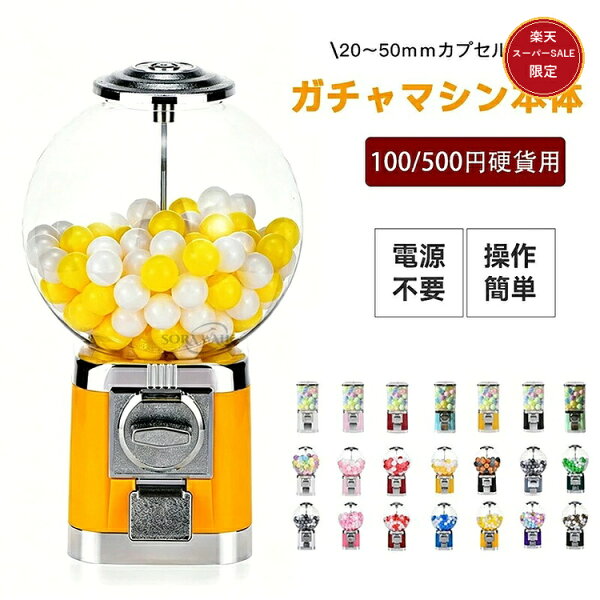 【楽天スーパーSALE限定★10%OFFクーポン】ガチャガチャ 本体 ガチャマシン 業務用 100円 500円硬貨対応 大容量 透明ドーム型 カプセルトイ自動販売機 フリーモ 鍵ロック 収納付き