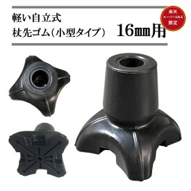 【楽天スーパーSALE限定★10%OFFクーポン】杖先ゴム 自立 16mm用 小型 軽い 替えゴム 介護 ミニ 交換 男性 女性 80代 70代 60代