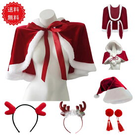 サンタ コスプレ ケープ マント 大人 コスチューム 衣装 クリスマス レディース サンタケープ サンタコス レッド 赤 コス サンタコスプレ サンタ帽子 かわいい サンタクロース 仮装 衣装 うさ耳帽子 トナカイカチューシャ