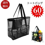 【SSセール最大60%off★6/4 20:00-11 01:59迄】メッシュバッグ 大容量 砂場トート バッグ 海 プール メッ…