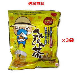 さんぴん茶 ティーバッグ （なんじー）5g×50p 3袋セット / 送料無料 お徳用ティーパック