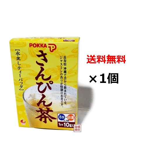 新色 送料無料 ジャスミン茶 ポッカ pokka さんぴん茶 ティーパック 8g×10包 ×1個 ランキング総合1位 沖縄ポッカ ティーバッグ 水出し
