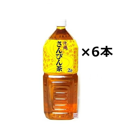 楽天市場 飲料 ドリンク お茶 さんぴん茶 緑茶 沖縄ボトラーズさんぴん茶 2lペットボトル 泡盛通販 泡盛商店