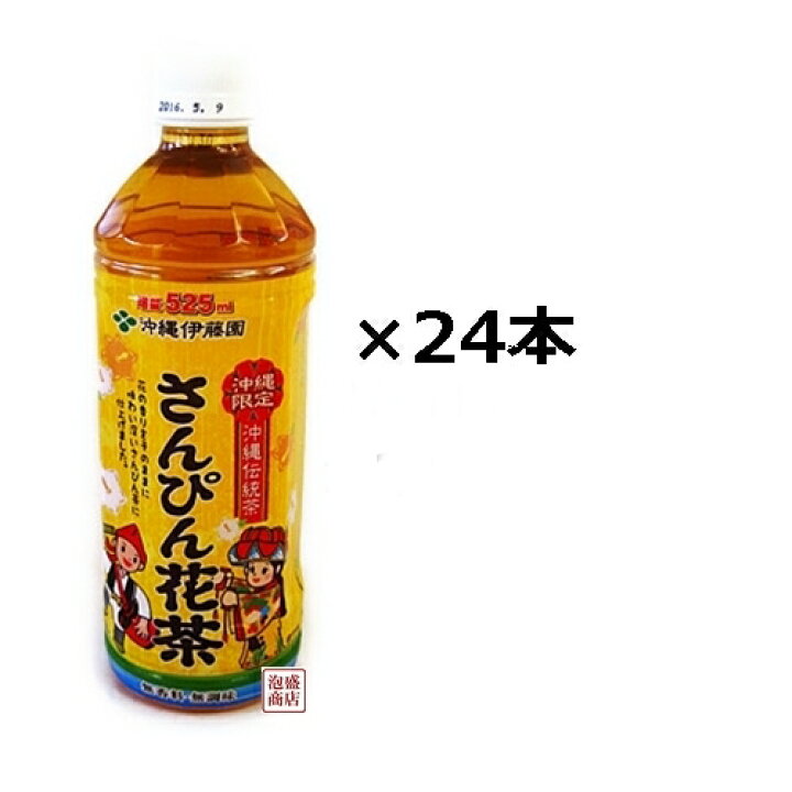 楽天市場 さんぴん茶 沖縄伊藤園 さんぴん花茶 525ml 24本セット ジャスミンティー 泡盛通販 泡盛商店 楽天市場 さんぴん茶 沖縄伊藤園 さんぴん花茶 525ml 24本セット ジャスミンティー 泡盛通販 泡盛商店