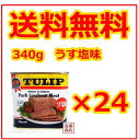 【チューリップポーク】24缶セット 340g チューリップポークランチョンミート うす塩味 送料無料 / 人気ポークランチョンミート/スパムと並ぶ人気ポーク！S...