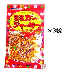 【ミミガージャーキー】23g×3袋セット / 沖縄ハム　オキハム