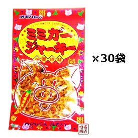 【ミミガージャーキー】23g×30袋（1ケース） / オキハム 沖縄 お土産