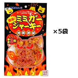 【 激辛！ ミミガージャーキー 】23g×5袋セット / 沖縄ハム オキハム