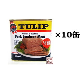 【チューリップポーク】340g×10缶セット　/ うす塩味TULIPポークランチョンミート 沖縄 SPAMに並ぶ人気