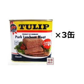 【チューリップポーク】340g×3缶セット,, 沖縄 人気缶詰