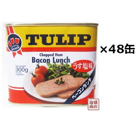 チューリップ　ベーコンランチ うす塩味 300g×48缶セット (2ケース)　/ 沖縄ランチョンミート 缶詰 24缶×2ケース