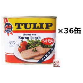 チューリップ　ベーコンランチ 　ランチョンミート うす塩味 300g×36缶セット / 沖縄 缶詰