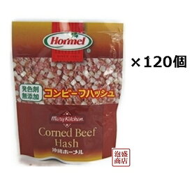 【コンビーフハッシュ】発色剤無添加 ホーメル63g×120個 セット(10ボール）/RYPA3