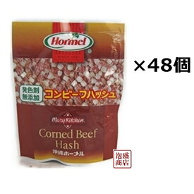 【 コンビーフハッシュ 】発色剤無添加 ホーメル 63g×48個セット(4ボール)/ JJMA2