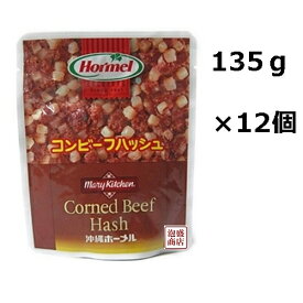 【コンビーフハッシュ】ホーメル （大）レトルト 135グラム×12個セット(1ボール） / JJMA1