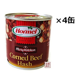 【コンビーフハッシュ】沖縄ホーメル 缶詰 170g×4缶セット /