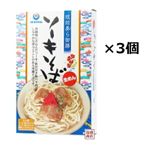 【ソーキそば】琉球美ら御膳ソーキそば360g×3箱セット /オキハム 生めん だし付き JJSM1