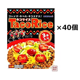 【タコライス】オキハム 3食入袋×40袋セット（2ケース）　/　 計120食分です。 ソース 付き 沖縄ハム