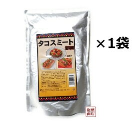 【タコスミート】タコライスミート 業務用 1キロ ×1袋、 / オキハム 沖縄ハム