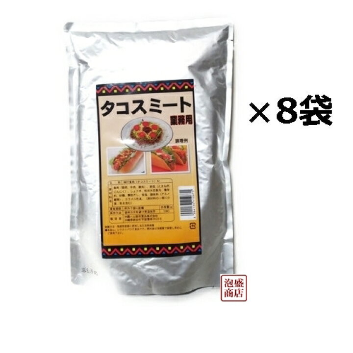 楽天市場】【タコスミート】タコライスミート 業務用 1kg×8袋セット 