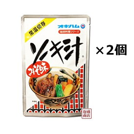 【ソーキ汁】400グラム×2袋セット、　オキハム /豚アバラ肉 豚骨スープ
