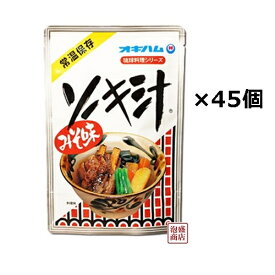 【ソーキ汁】400グラム×45袋　3ケース　オキハム /豚アバラ肉 豚骨スープ