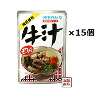 【牛汁】350g×15袋　1ケース もつ入り！ / オキハム