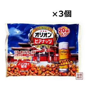ジャンボオリオンビアナッツ（16g×20袋）×3個セット 沖縄