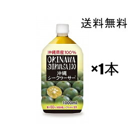 【シークヮーサー】シークワーサー 原液 オキハム お手軽な1Lペット×1本 / 青切り　沖縄県産100％ シークヮーサージュース