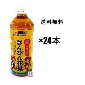 【さんぴん茶】沖縄伊藤園 さんぴん花茶 600ml×24本セット　/ ジャスミンティー　※600mlペットに増量変更となっております※