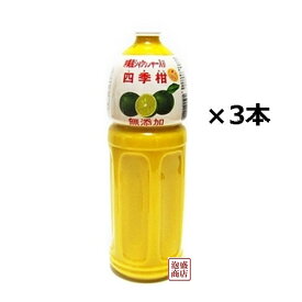 四季柑ジュース 1500ml×3本セット 比嘉製茶 / 沖縄産シークヮーサー シークワーサー 入り　濃縮