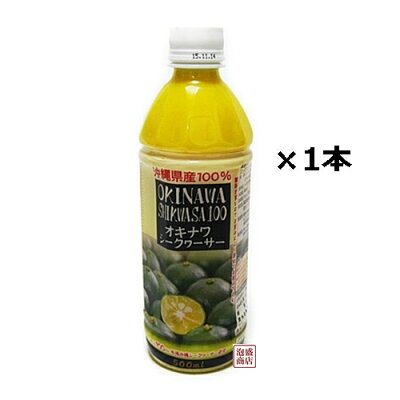 沖縄ハムシークワーサー果汁100%沖縄産1本