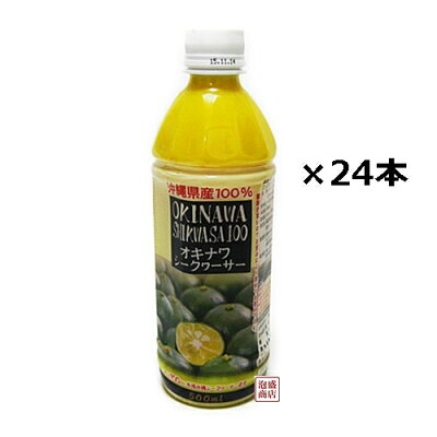 沖縄ハムシークワーサー果汁100%沖縄産500ml24本セット