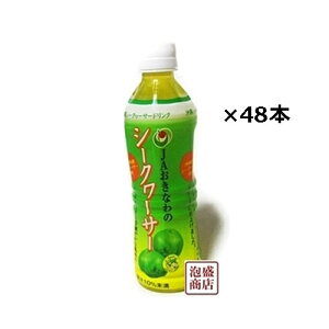 シークワーサージュース JAおきなわ果汁10%未満  500ml×48本(2ケース)  沖縄のシークヮーサージュース