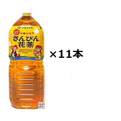 楽天市場 飲料 ドリンク お茶 さんぴん茶 緑茶 沖縄伊藤園さんぴん茶 さんぴん花茶 2lペットボトル 泡盛通販 泡盛商店